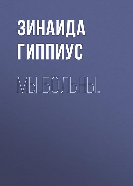 Мы больны…