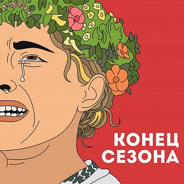 Эпизод 2x12 — Конец сезона про школьную программу