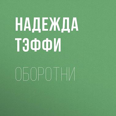 Оборотни