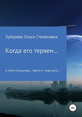 Когда его теряем…