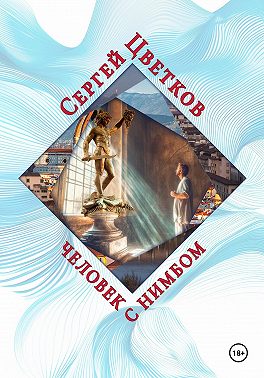 Человек с нимбом