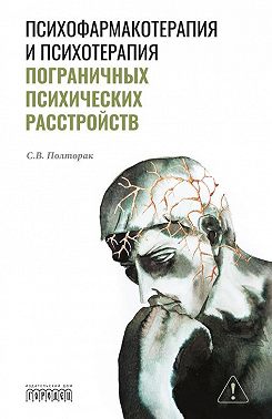 Психофармакотерапия и психотерапия пограничных психических расстройств