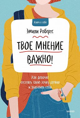 Твое мнение важно! Как девочке отстоять свою точку зрения и выразить себя