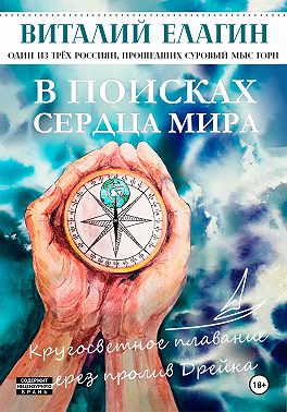 В поисках Сердца Мира