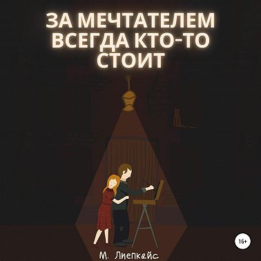 За мечтателем всегда кто-то стоит