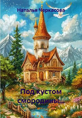 Под кустом смородины...