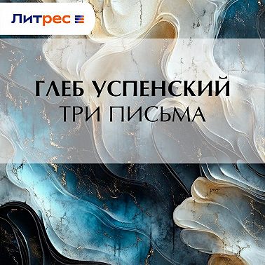 Три письма