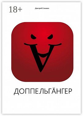 Доппельгäнгер. Кинопьеса