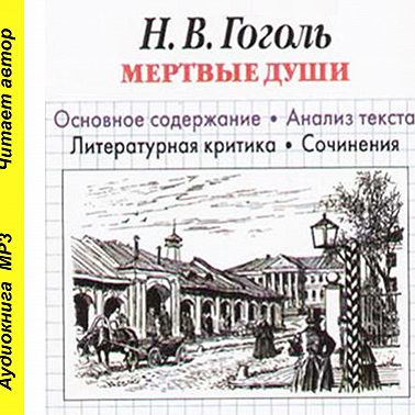 Н. В. Гоголь «Мертвые души». Основное содержание. Анализ текста. Литературная критика. Сочинения