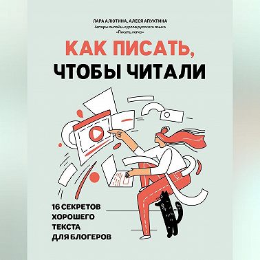 Как писать, чтобы читали. 16 секретов хорошего текста для блогеров
