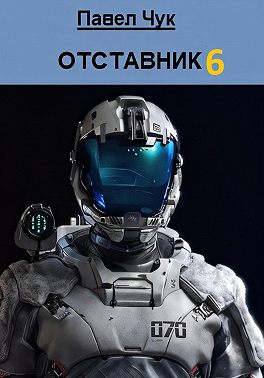 Отставник 6