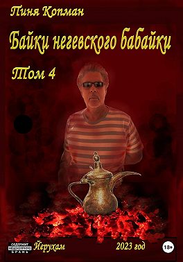 Байки негевского бабайки