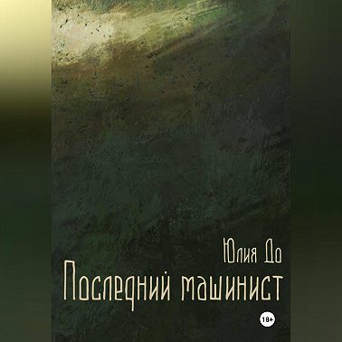 Последний машинист
