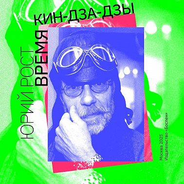 Время кин-дза-дзы