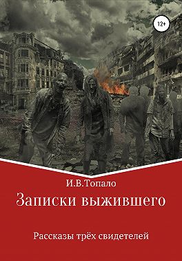 Записки выжившего. Рассказы трёх свидетелей
