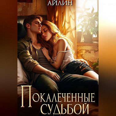 Покалеченные судьбой