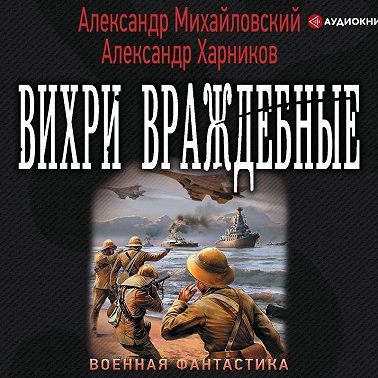 Вихри враждебные