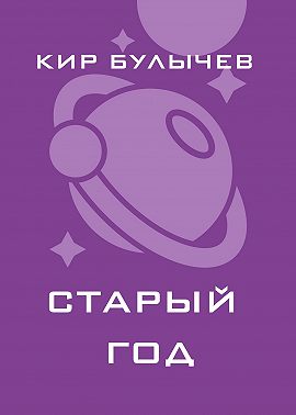 Старый год