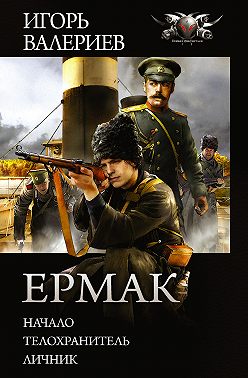 Ермак: Начало. Телохранитель. Личник