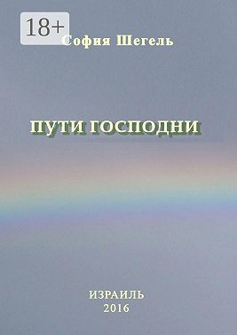 Пути Господни