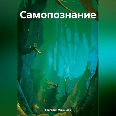 Самопознание