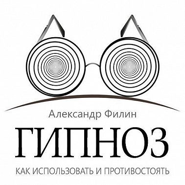 Гипноз. Как использовать и противостоять