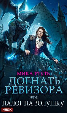 Догнать ревизора, или Налог на Золушку