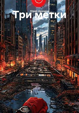 Три метки