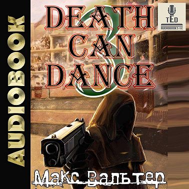 Смерть может танцевать 3