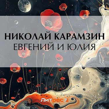 Евгений и Юлия