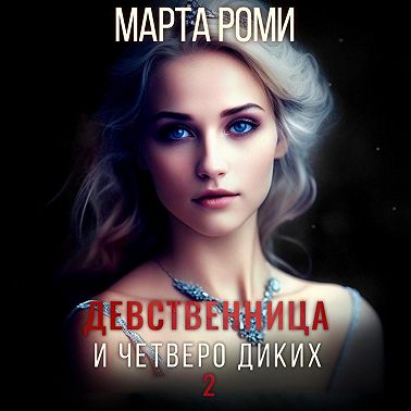 Девственница и четверо диких 2