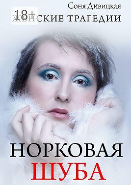 Норковая шуба. Сборник рассказов