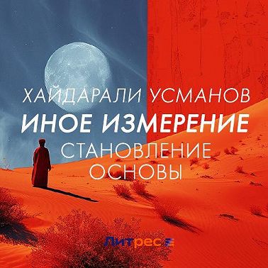 Иное измерение. Становление основы