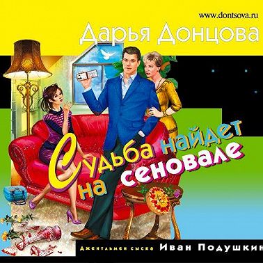 Судьба найдет на сеновале