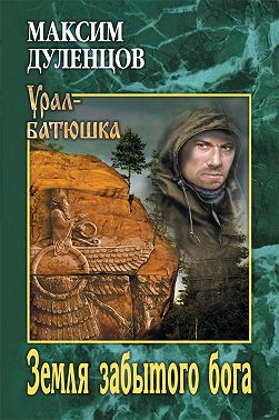 Земля забытого бога