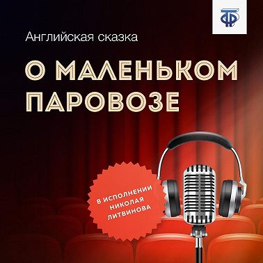 О маленьком паровозе