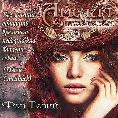 Амелия. Повёрнутое время