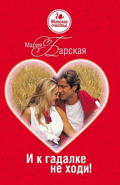И к гадалке не ходи!