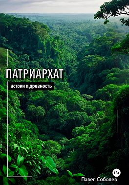 Патриархат: истоки и древность