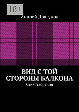 Вид с той стороны балкона. Стихотворения
