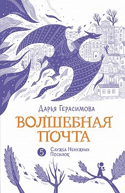 Волшебная почта. Книга 5. Служба Ненужных Посылок