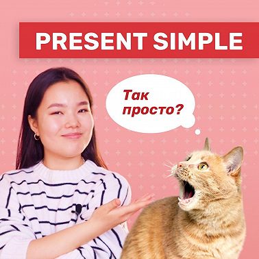 Present Simple - очень просто! | Грамматика английского языка | Подкаст про Английский