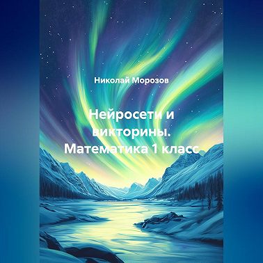 Нейросети и викторины. Математика 1 класс