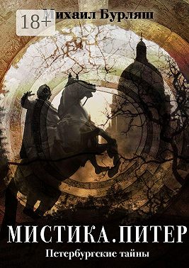 Мистика. Питер. Петербургские тайны