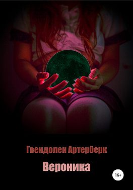 Вероника