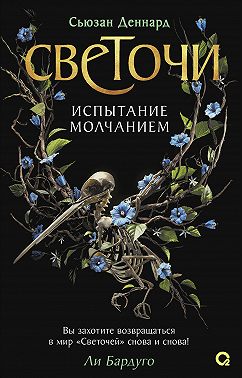 Испытание молчанием