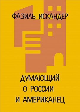 Думающий о России и американец