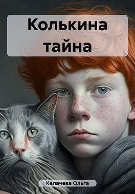 Колькина тайна