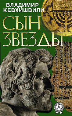 Сын Звезды