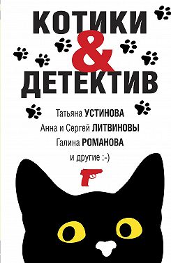Котики & Детектив